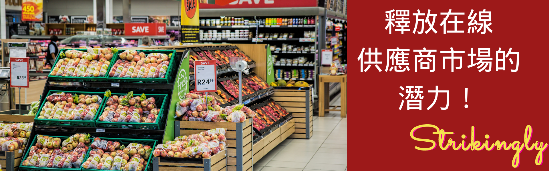 釋放在線供應商市場的潛力! 釋放在線供應商市場的潛力!